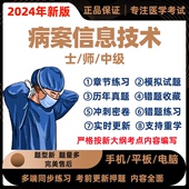 2024年病案信息技术士师初级中级职称考试题库历年真题库软件押题