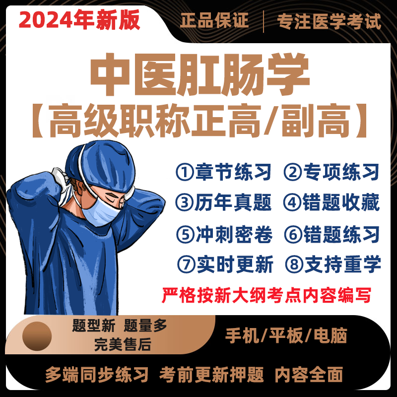 2024年中医肛肠学副主任医师考试题库正高副高习题模拟真题电子版