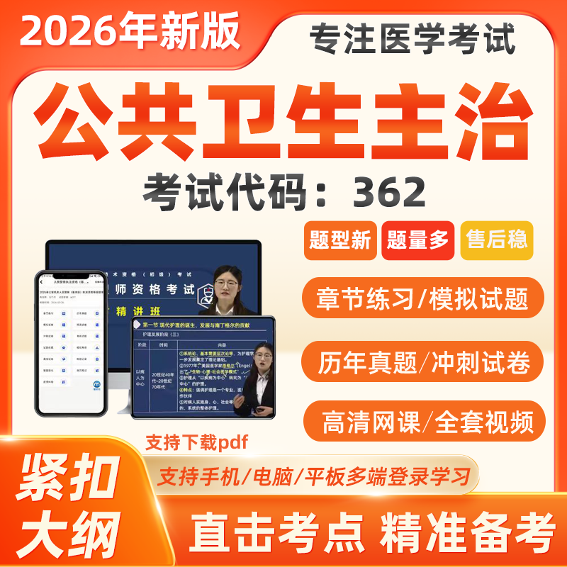 2026年公共卫生主治医师中级职称考试历年真题库视频网课代码362