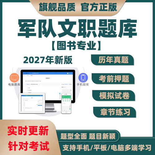 2027年军队文职人员图书专业招聘考试模拟题库历年真题电子版资料