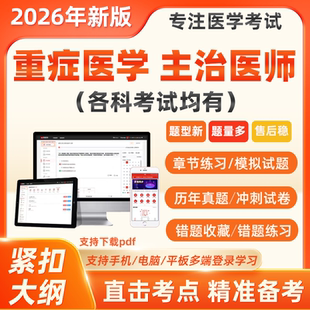 2026年重症医学主治医师历年真题中级职称模拟考试电子押题库软件