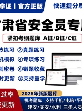 2026年甘肃省专职安全员A证B证C证考试题库机考软件资料三类人员