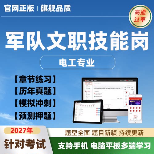 2027年军队文职专业技能岗位招聘电工考试题库电子版历年真题资料