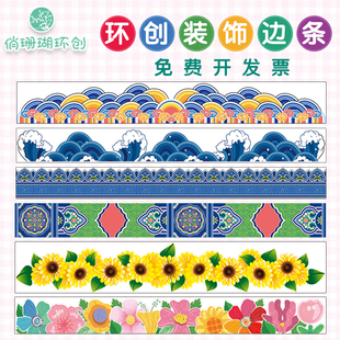 饰条海浪花朵边条班级贴画 幼儿园学校环创国潮风主题作品墙边框装