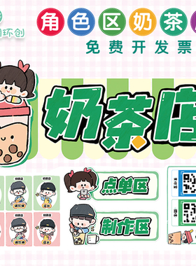 幼儿园奶茶店摊位环创游戏域材料