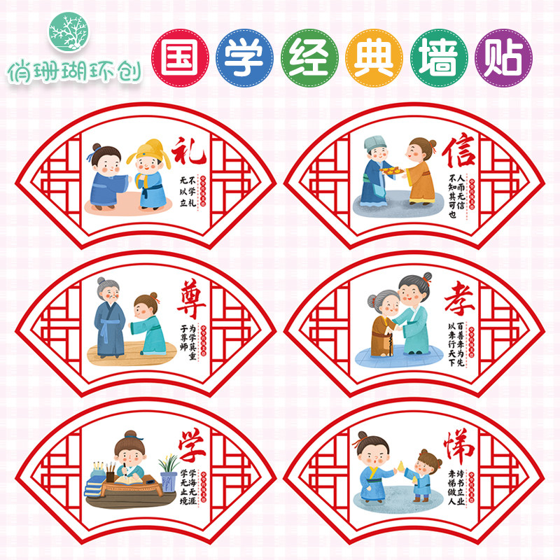 幼儿园小学国学经典文化墙传统礼仪仁义礼智信班级走廊环创墙贴纸