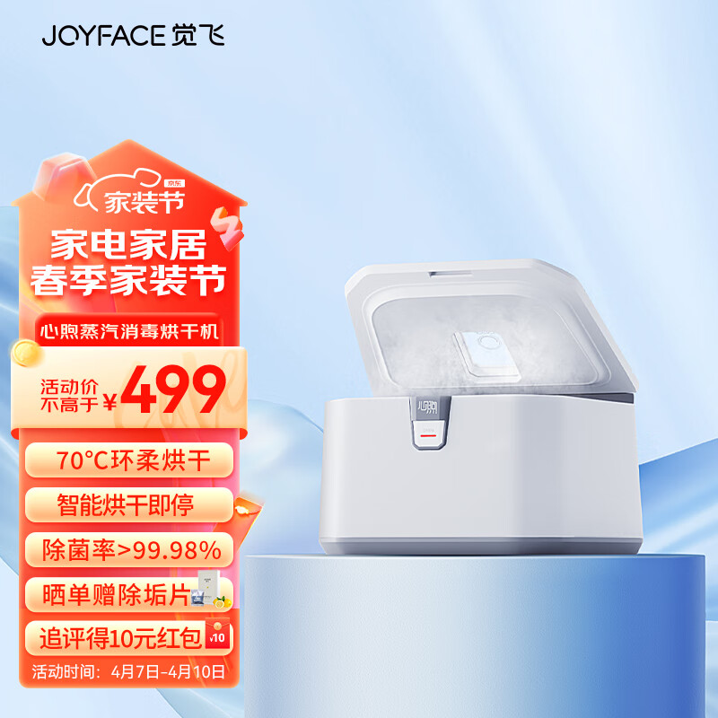 JOYFACE觉飞（Joyface)心煦内衣裤烘干机消毒家用小型消毒蒸汽除