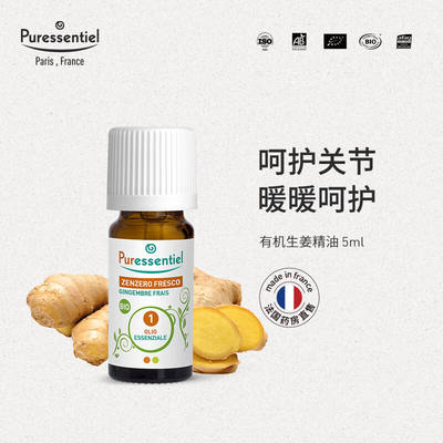 璞医香（Puressentiel）法国P家生姜精油泡澡泡脚护发按摩全身发