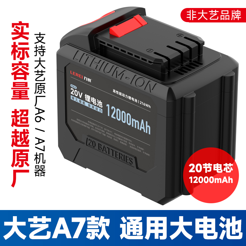 大艺A7系列通用型大容量锂电池