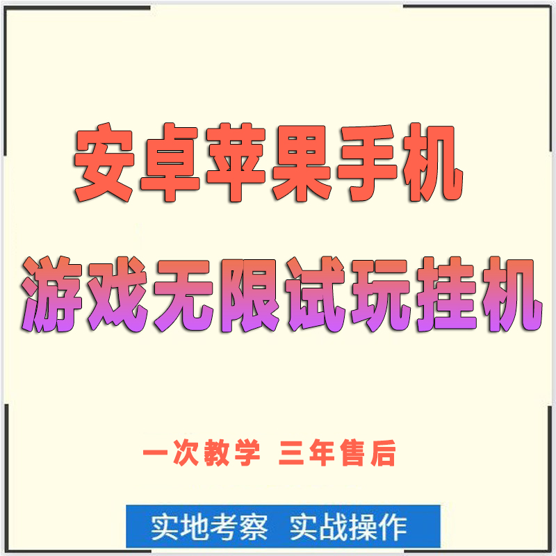 苹果安卓二手机游戏试玩挂机脚本自动辅助 仙侠打金搬砖教学指导