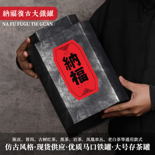 宣舍马口铁茶叶包装大号仿古铁罐