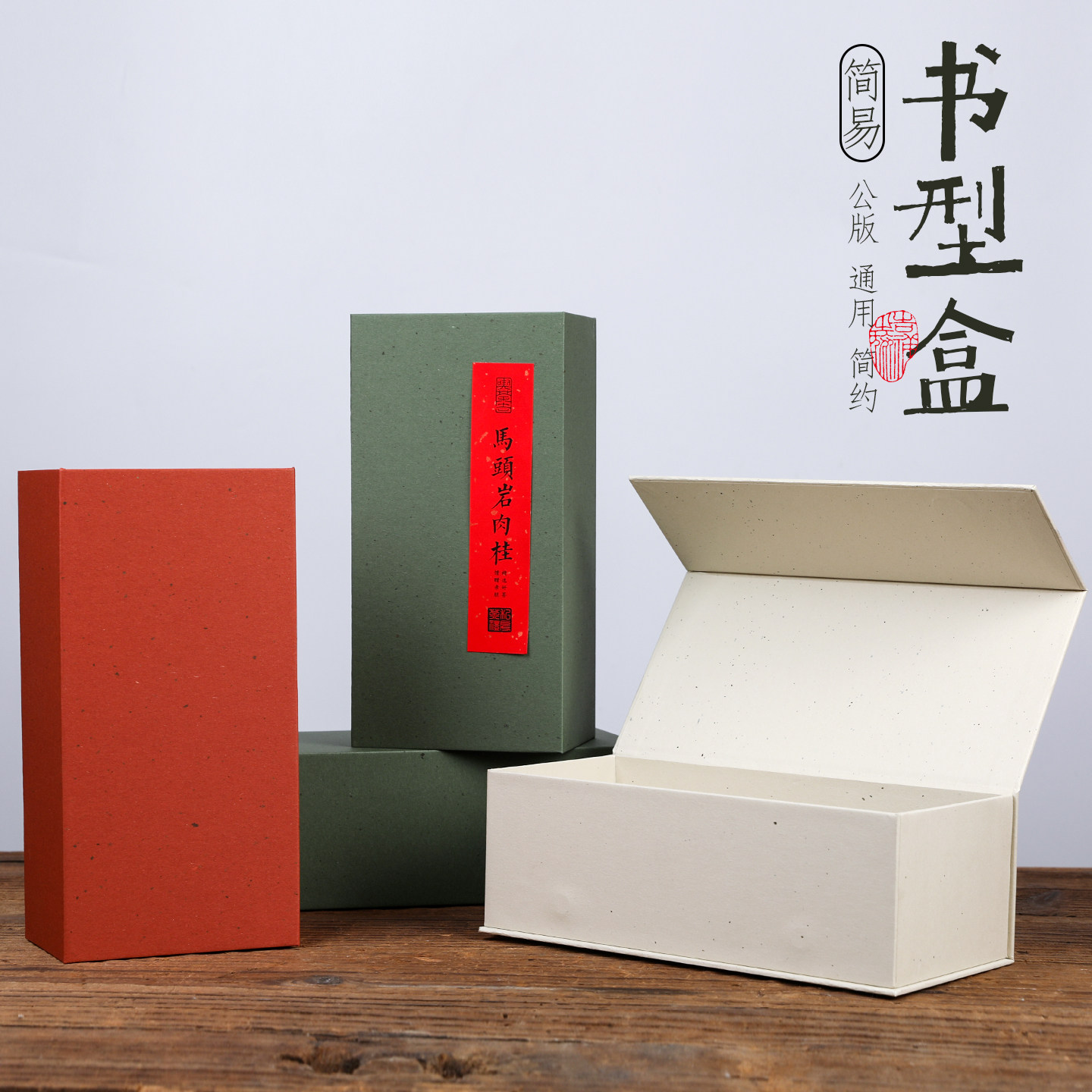 高端翻盖式书型岩茶8泡摆泡装饼干茶叶包装盒空礼盒 单枞茶简易盒