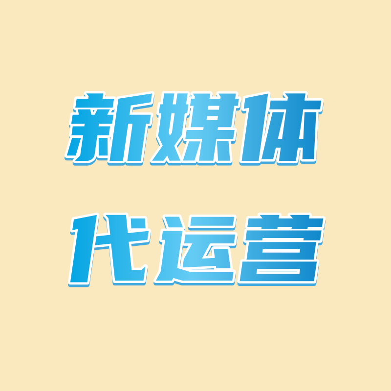 账号运营、短视频代运营、新媒体运营、短视频运营、新媒体代运营