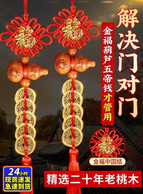 五帝钱门对门纯铜桃木葫芦挂件真品福字中国吉祥结铜钱串大门新年
