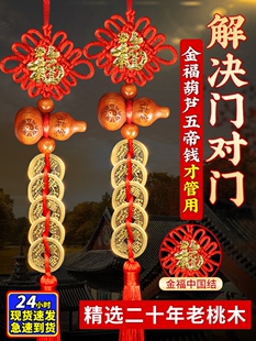 五帝钱门对门纯铜桃木葫芦挂件真品福字中国吉祥结铜钱串大门新年