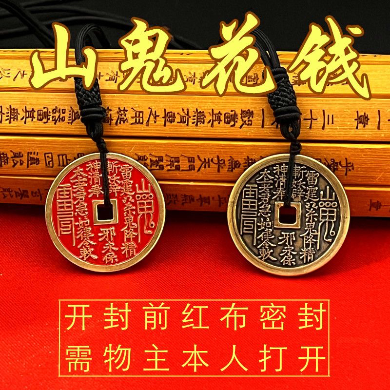 【仪式后发货】山鬼花钱吊坠道家真品古钱币项链朱砂八卦铜钱饰品