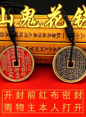 【仪式后发货】山鬼花钱吊坠道家真品古钱币项链朱砂八卦铜钱饰品
