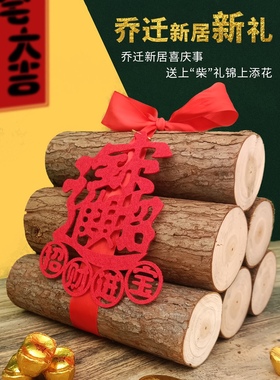 乔迁搬家柴火新居入宅用品新房进财入宅礼品装饰乔迁之喜木柴摆件