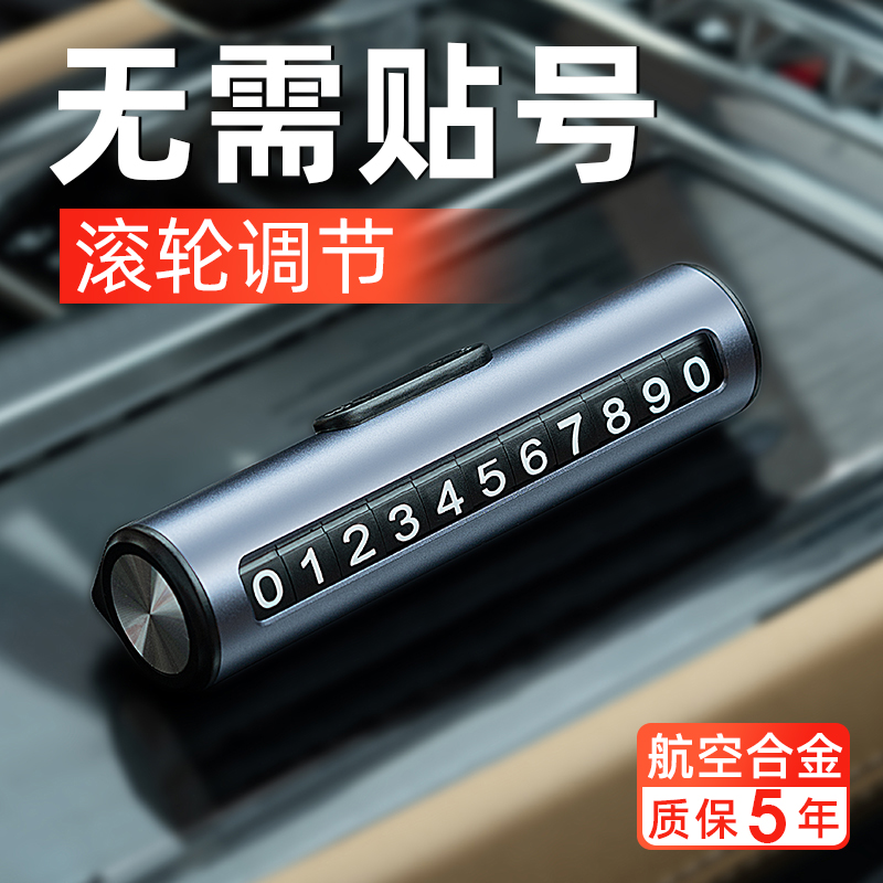 【航空合金】滚轮拨号临时停车牌