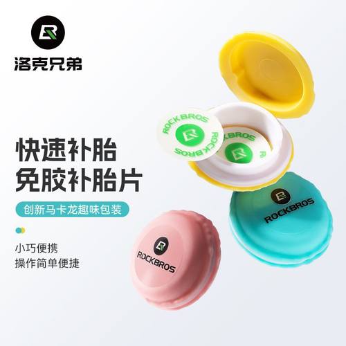 洛克兄弟自行车补胎片公路山地车轮胎修补自粘胶工具套装便携装备