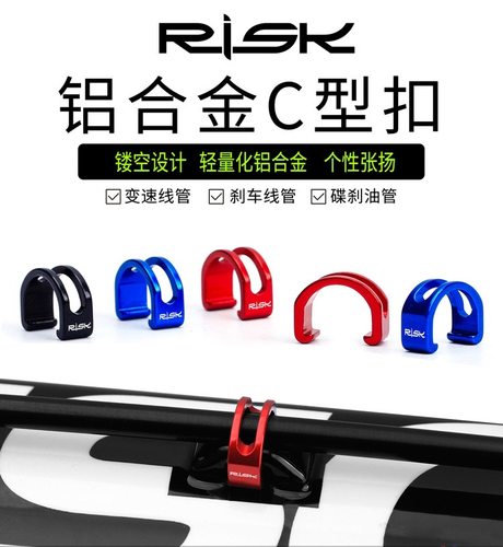 RISK铝合金C型扣U型过线扣固定扣山地自行车变速刹车线管卡扣油管