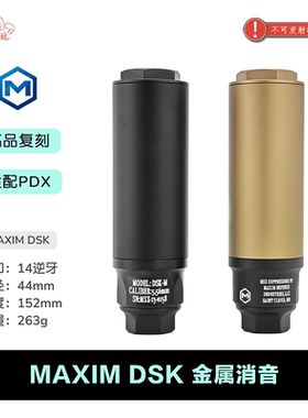 高品复刻 MAXIM DSK PDX 改装金属装饰消音 儿童玩具配件