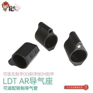 AR金属 导气座 BCM刻字导气座 玩具枪配件 diy 龍麟模玩