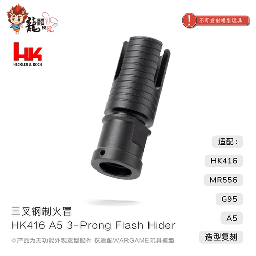 HK416 A5 三叉钢制火冒 HK416 MR556 G95 A5 金属火帽 玩具配件