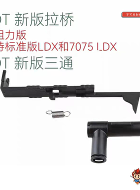 LDT LDX 7075 波 416配件 低阻力拉桥 新版尼龙三通 模型玩具配件