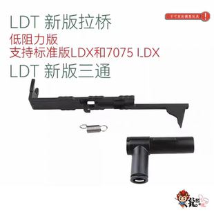 LDT LDX 7075 波 416配件 低阻力拉桥 新版尼龙三通 模型玩具配件