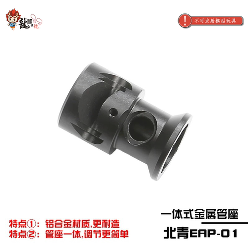 北青EAP01一体式管座 金属材质更耐用 北青儿童滋水玩具升级配件