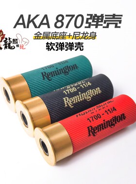 aka软弹弹壳13mm内径 r1r2r3通用喷子散弹弹壳男孩玩具