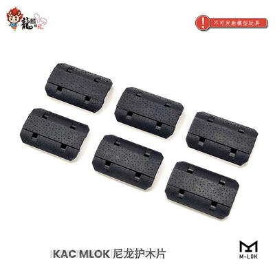 尼龙护木片装饰改装配件