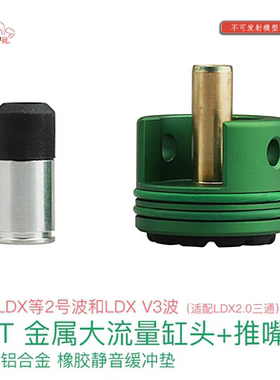LDT金属大流量缸头+推嘴组合 适配LDX2号波 AK3号波 适配2.0三通