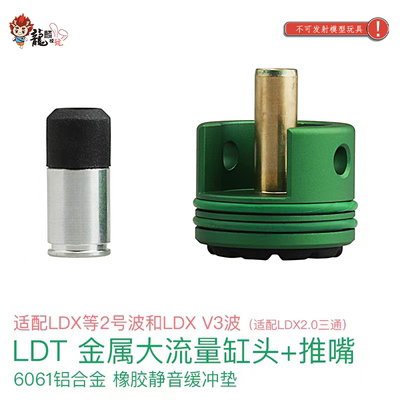 LDT金属大流量缸头+推嘴组合 适配LDX2号波 AK3号波 适配2.0三通