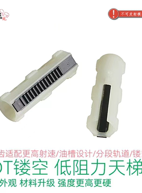 LDT 镂空低阻力 油槽天梯-LDX 2号波回膛可用 气筒 模型玩具配件