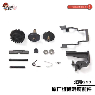 北青G17伞齿 格洛克Gen5 mos易损件 原厂钢齿 模型玩具配件
