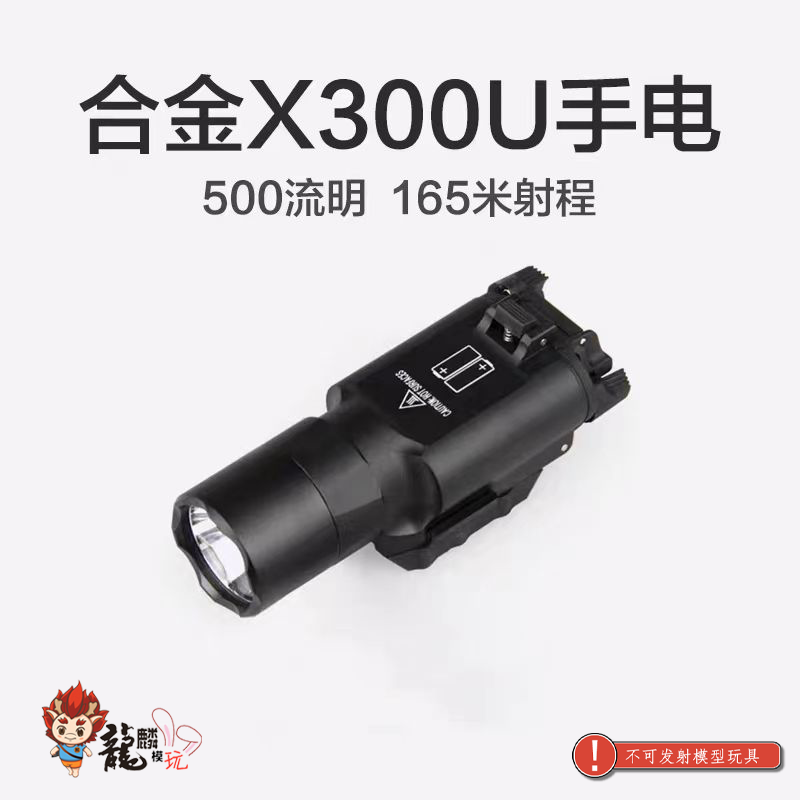 晟帆X300U下挂战术玩具枪手电筒500流明金属合金配件超亮强光LED