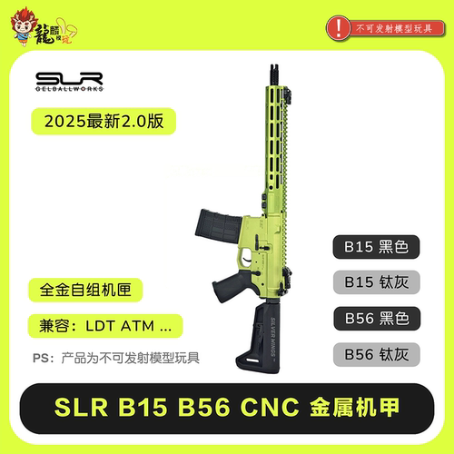 新版 SLR B15/B56 RECEIVER 高品质CNC机甲软弹模型