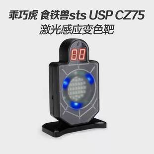 乖巧虎食铁兽sts usp cz75激光感应变色靶子计数玩具枪配件