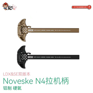 Noveske N4 拉机柄模型 铝制硬氧 LDX&SE双版本 儿童玩具配件