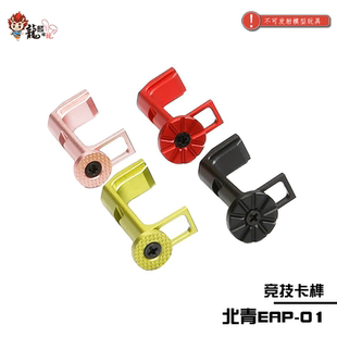 北青EAP-01卡榫释放按钮装饰帽北青升级配件儿童滋水玩具配件