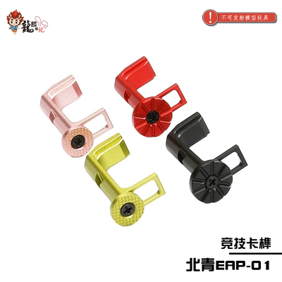 北青EAP-01卡榫释放按钮装饰帽北青升级配件儿童滋水玩具配件