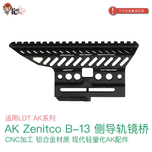 LDT AK Zenitco B-13侧导轨镜桥CNC铝合金现代轻量化AK玩具配件