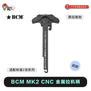 BCM MK2 CNC改装金属拉机柄 高品质 适配LD 精击系列儿童玩具配件