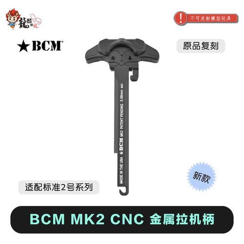 BCM MK2 CNC改装金属拉机柄 高品质 适配LD 精击系列儿童玩具配件