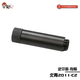 北青2011 Staccato 外管套管金属材质儿童玩具模型影视道具配件