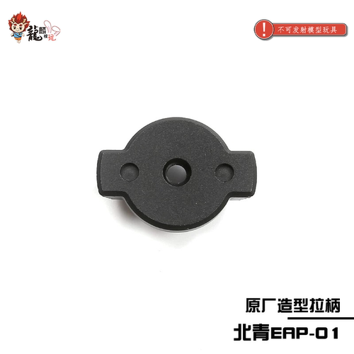 北青EAP-01 后拉柄 新品金属材质儿童滋水玩具升级维修配件