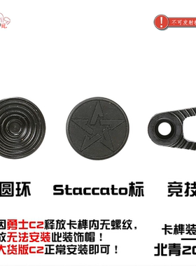 北青2011卡榫释放按钮装饰帽北京青年升级配件滋水枪玩具配件