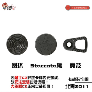 北青2011卡榫释放按钮装饰帽北京青年升级配件滋水枪玩具配件